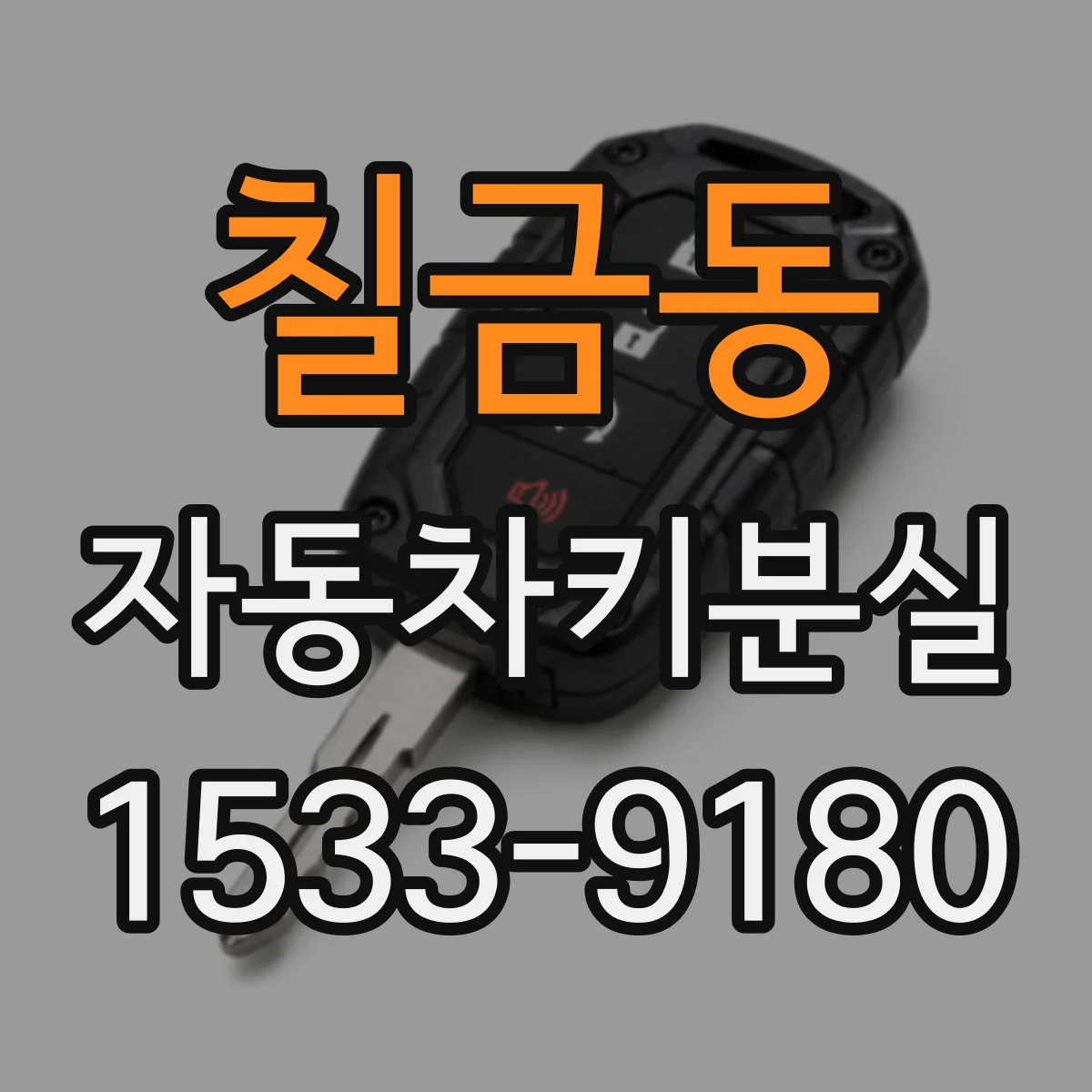 칠금동 자동차키분실