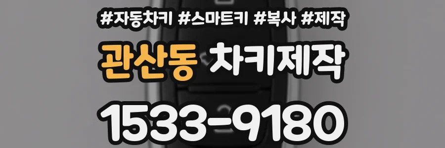 관산동 차키제작