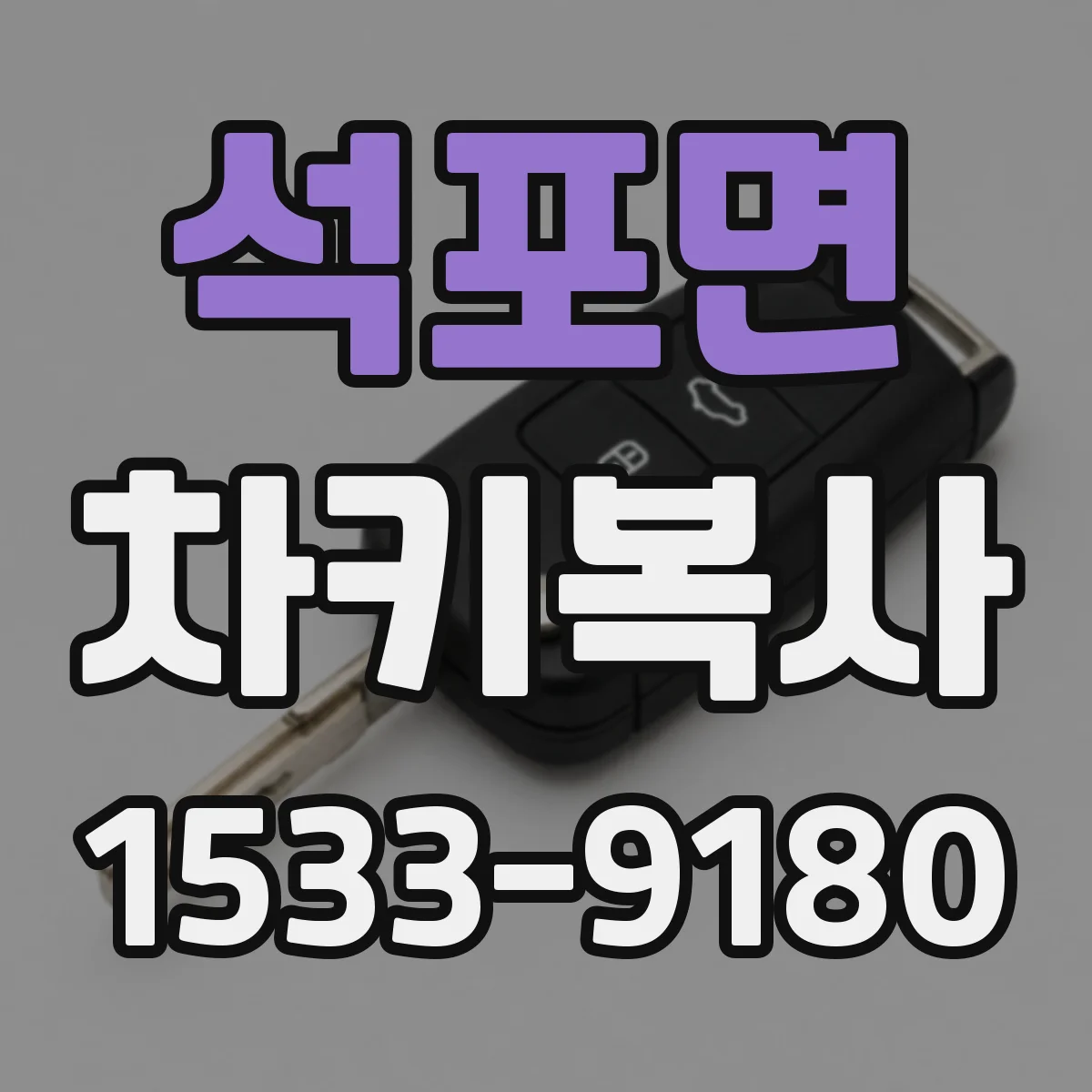 석포면 차키복사