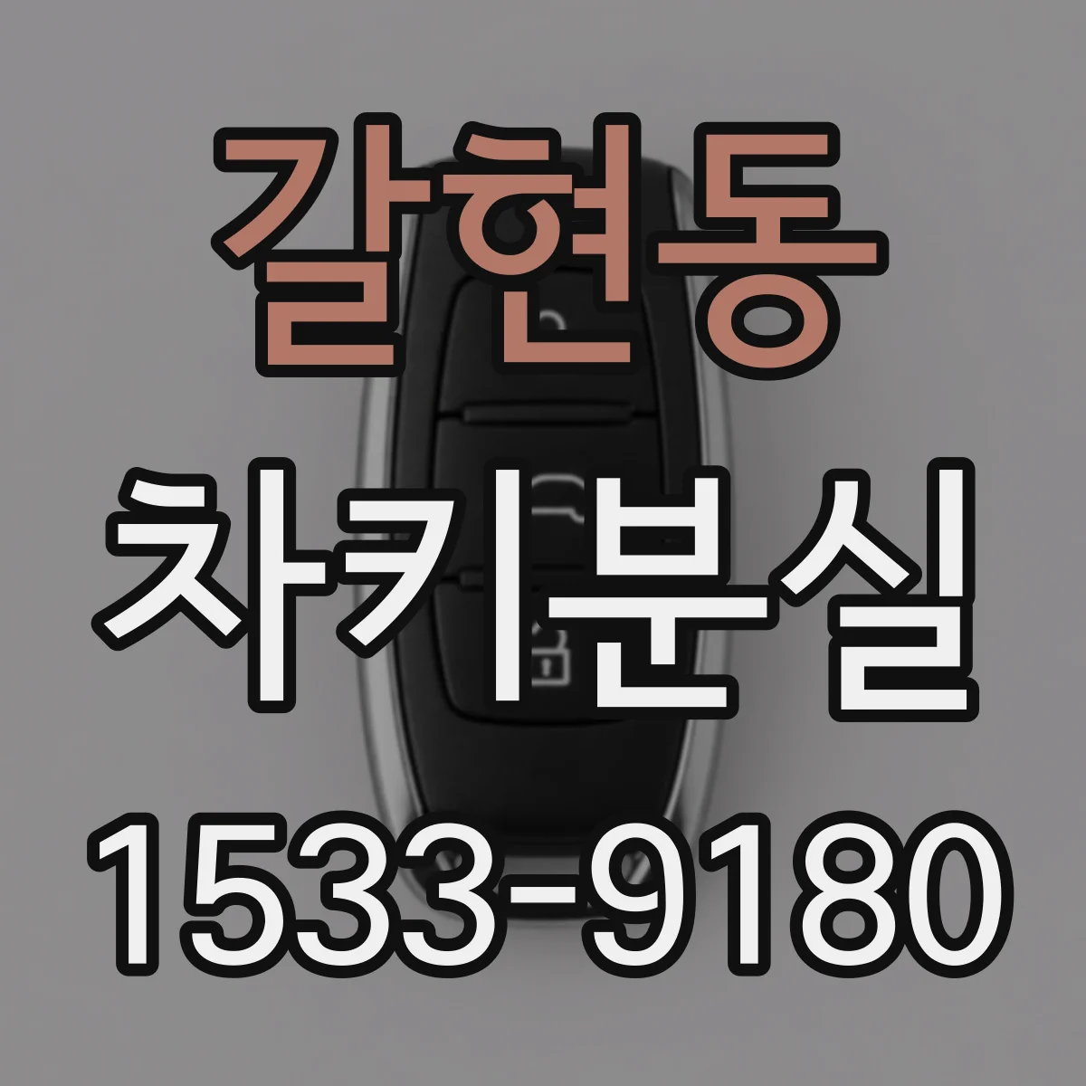 갈현동 차키분실