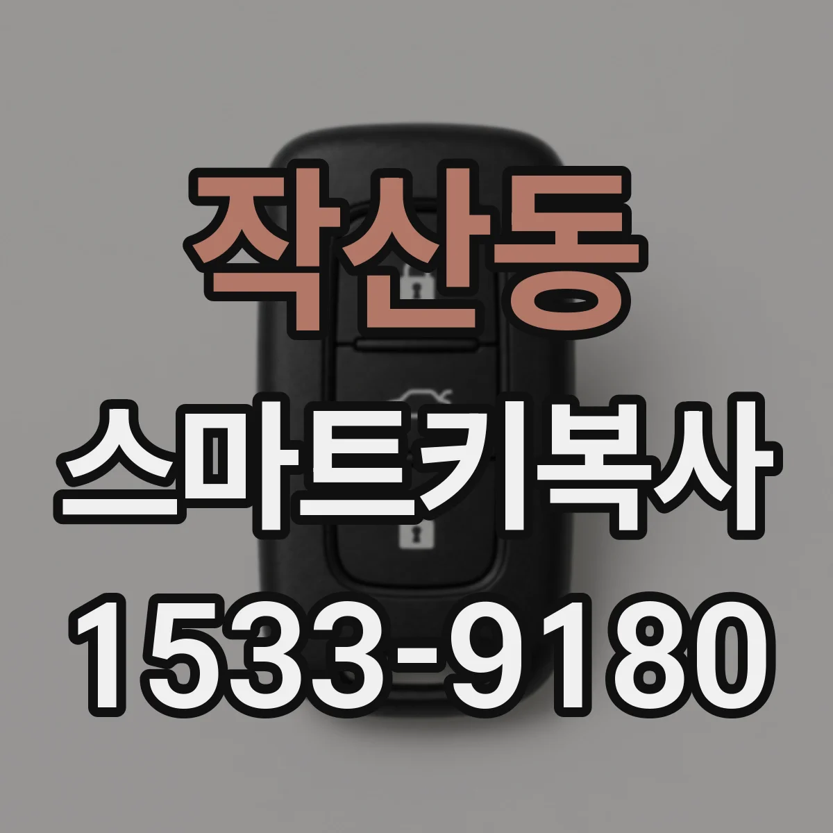 작산동 스마트키복사