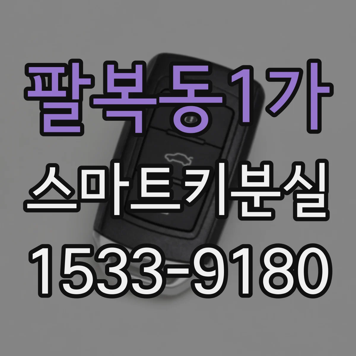 팔복동1가 스마트키분실