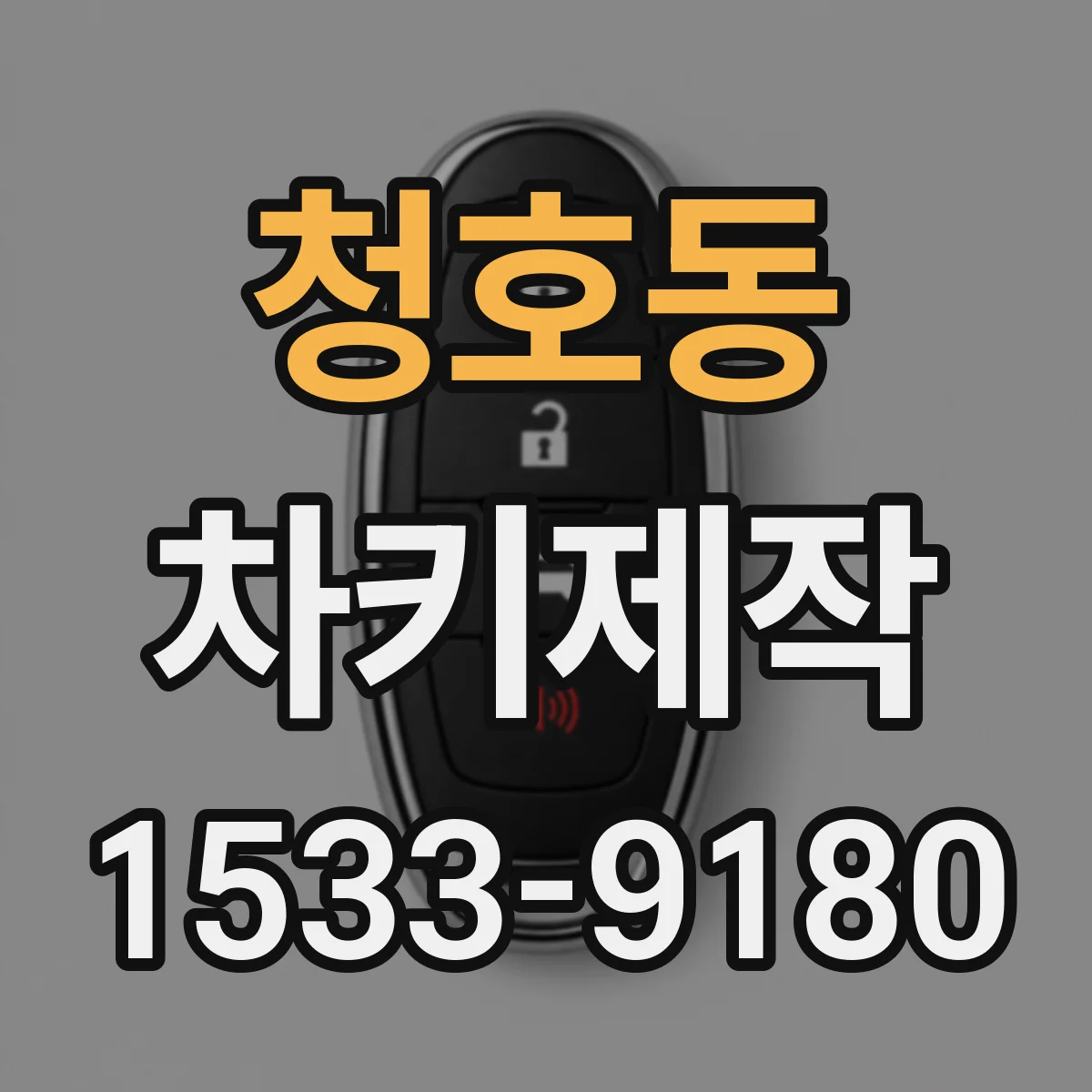 청호동 차키제작