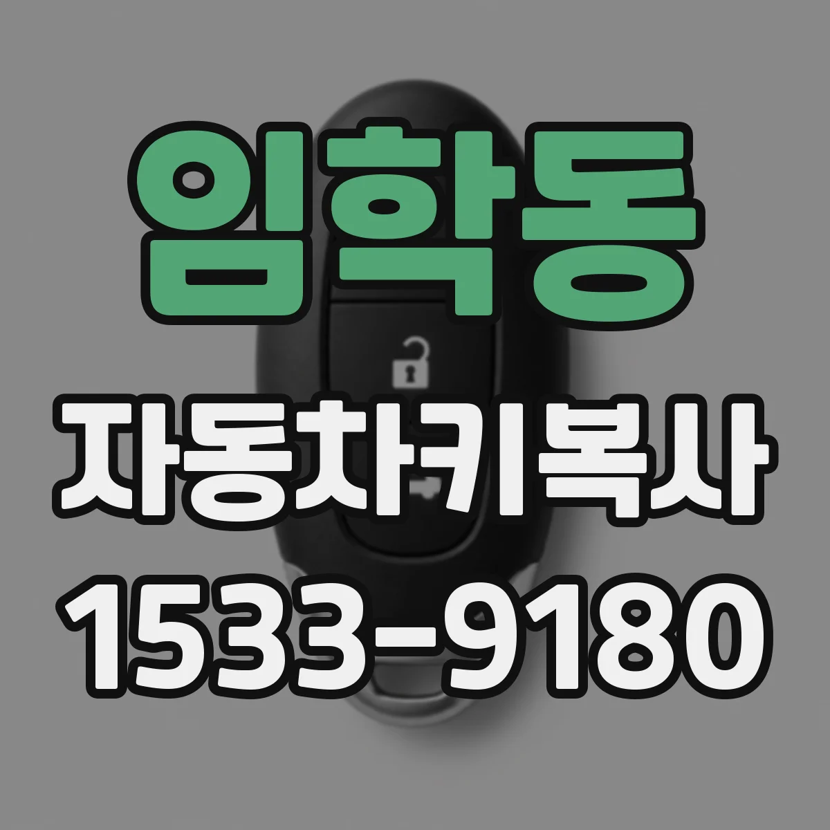 임학동 자동차키복사