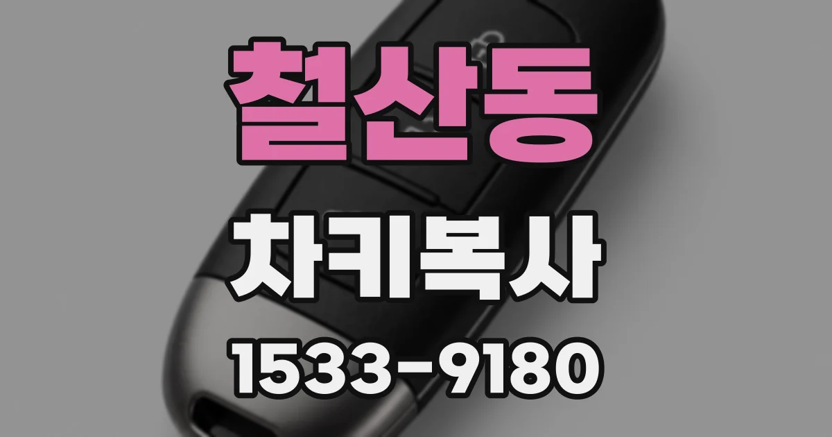 철산동 차키복사