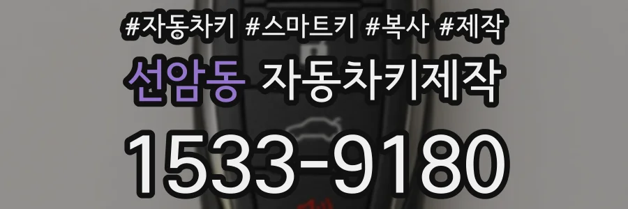 선암동 자동차키제작