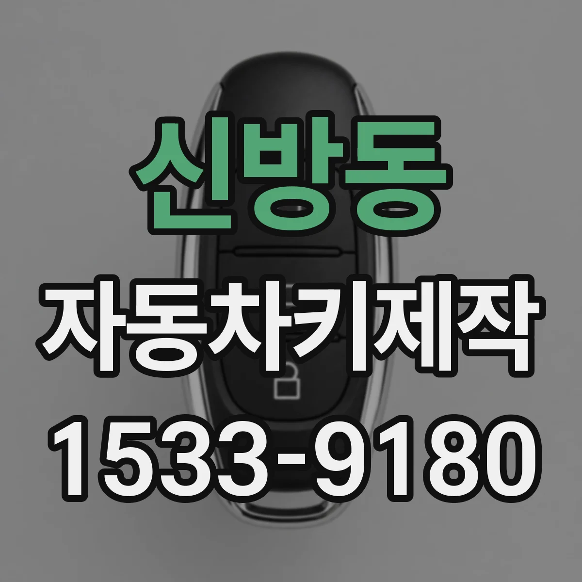 신방동 자동차키제작