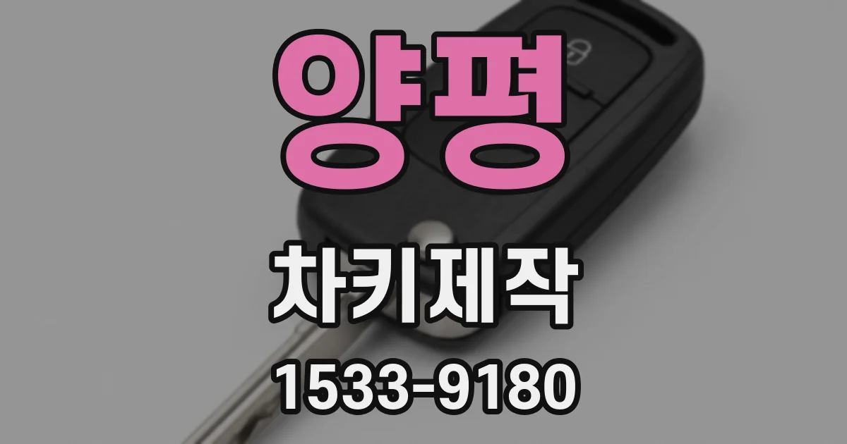 양평 차키제작