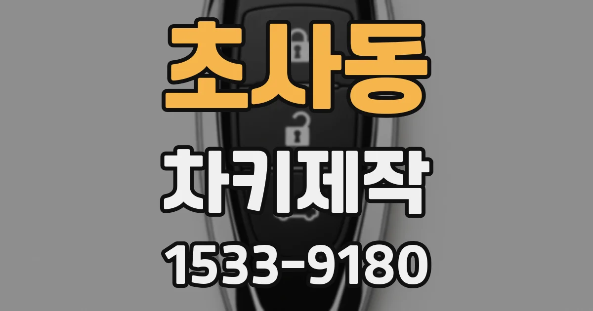 초사동 차키제작