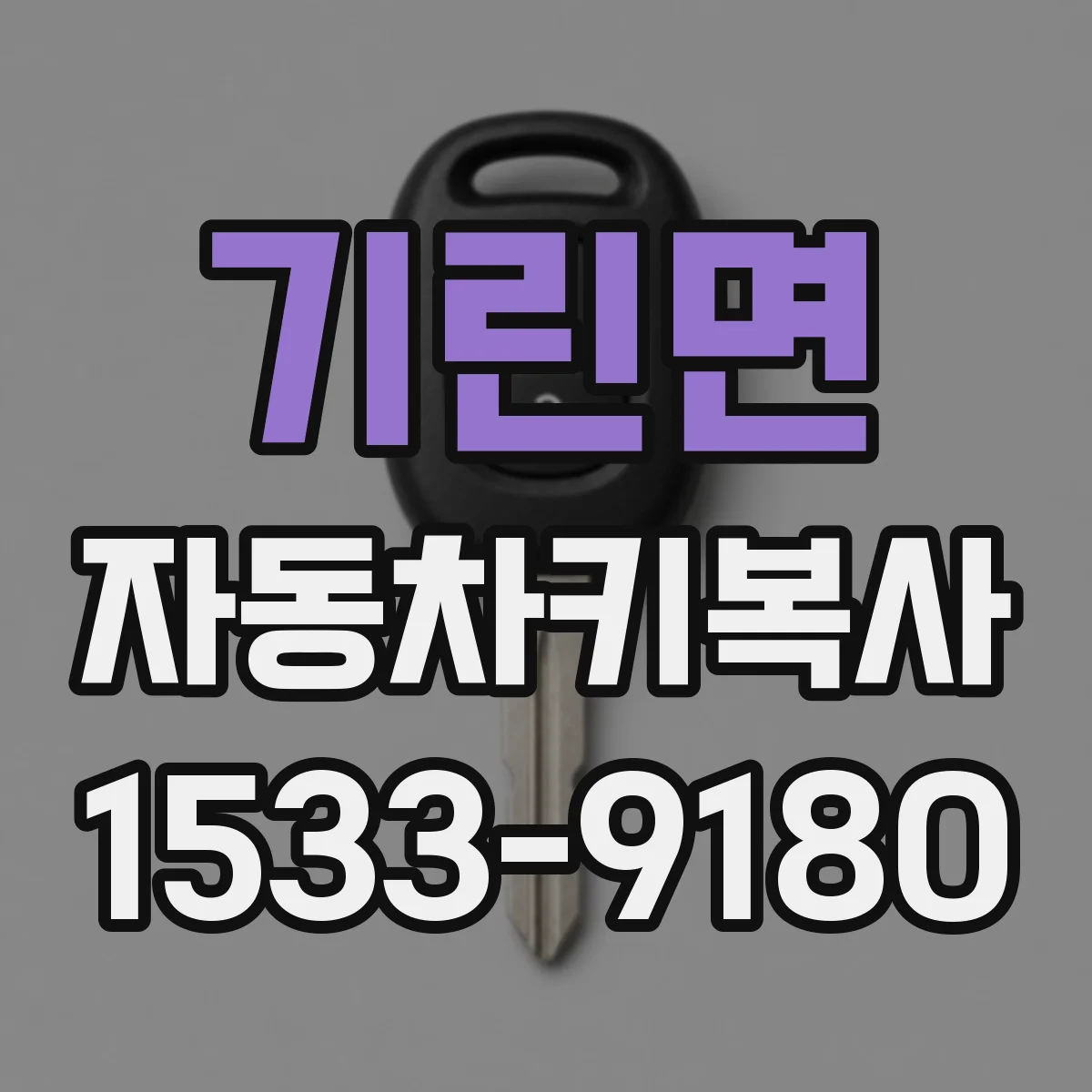 기린면 자동차키복사
