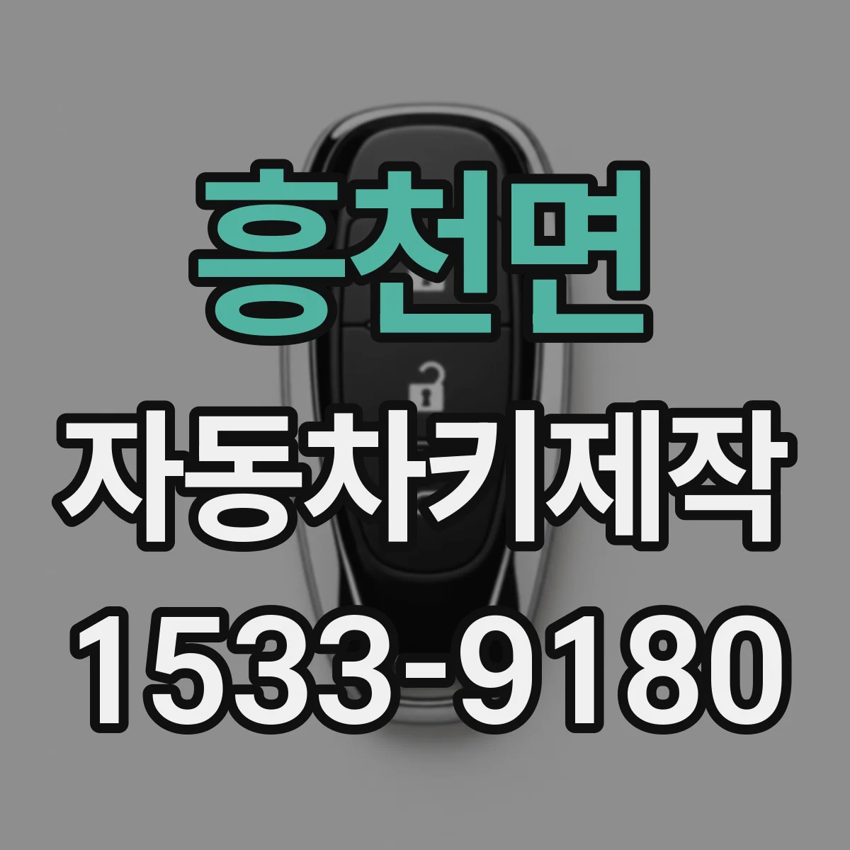 흥천면 자동차키제작