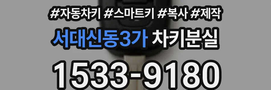 서대신동3가 차키분실