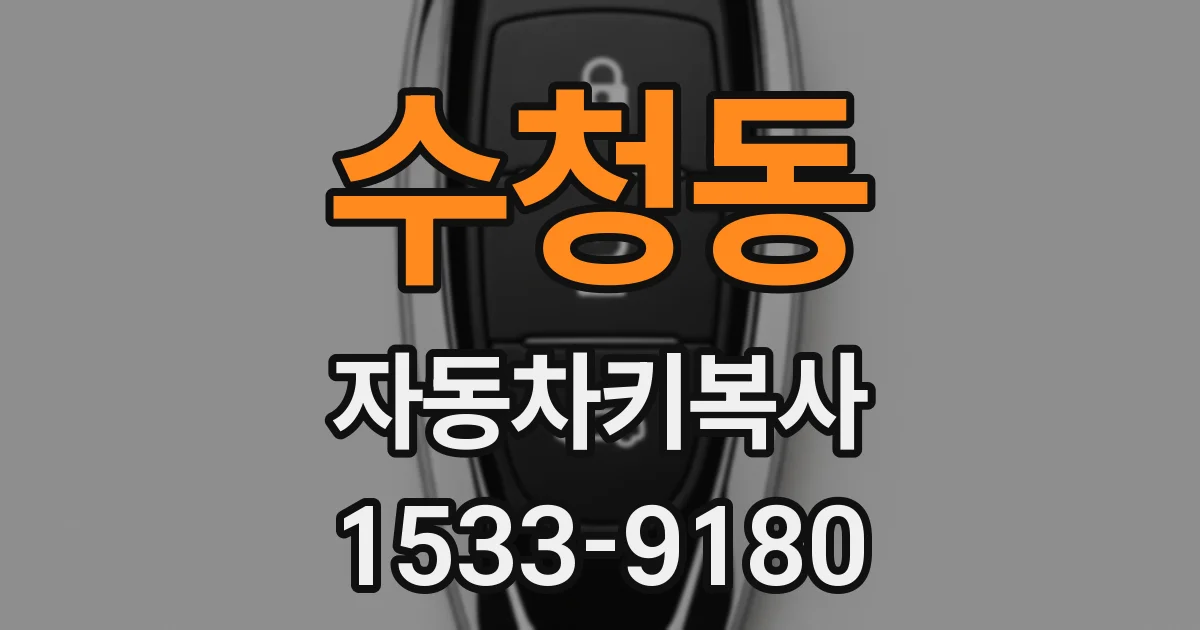 수청동 자동차키복사