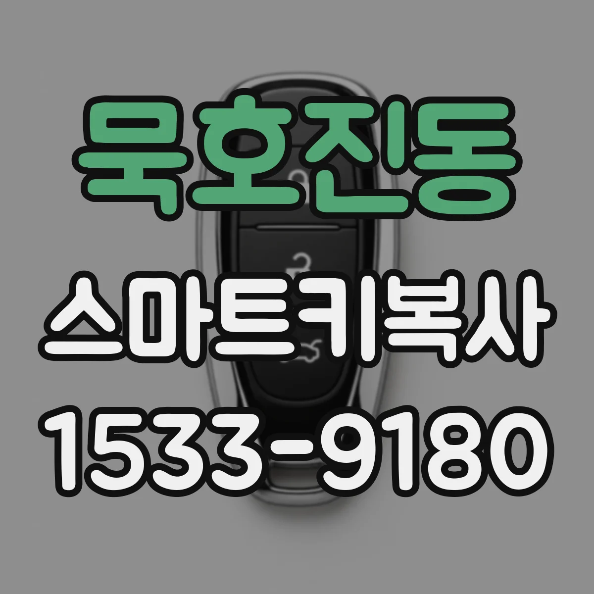 묵호진동 스마트키복사