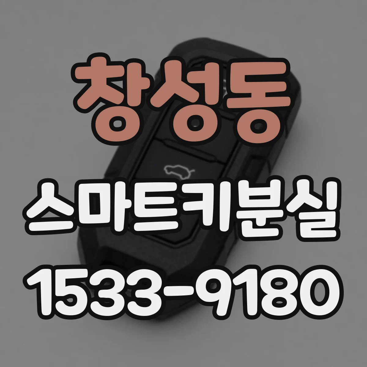창성동 스마트키분실