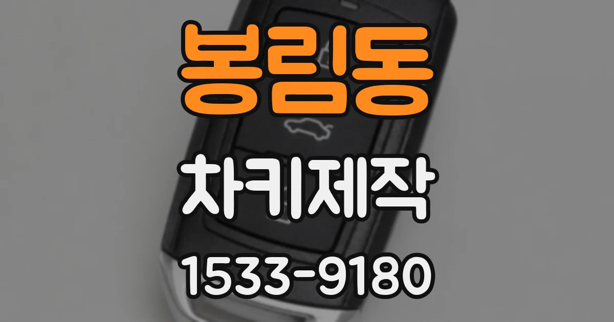 봉림동 차키제작