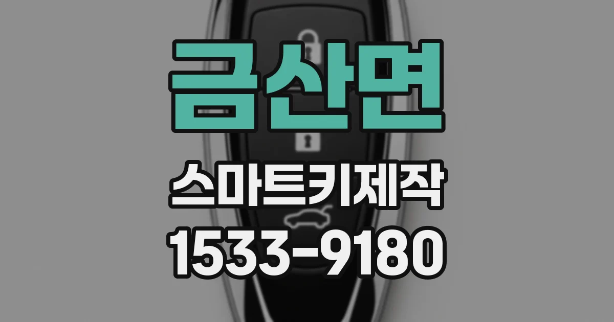 금산면 스마트키제작