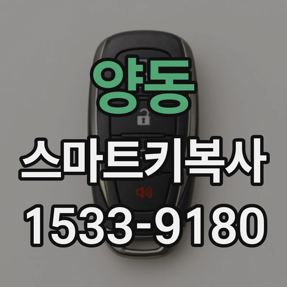 양동 스마트키복사