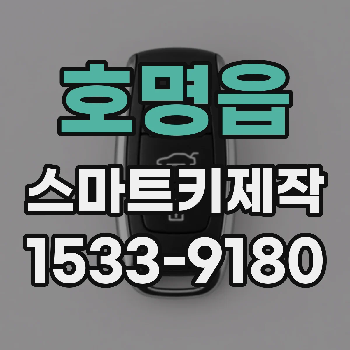 호명읍 스마트키제작