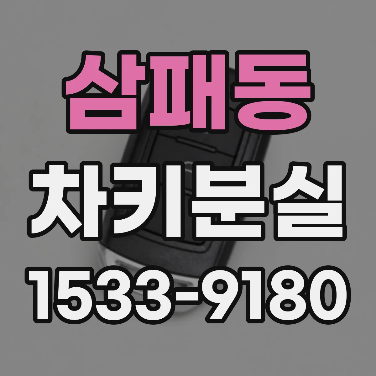 삼패동 차키분실
