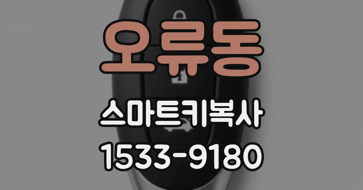 오류동 스마트키복사