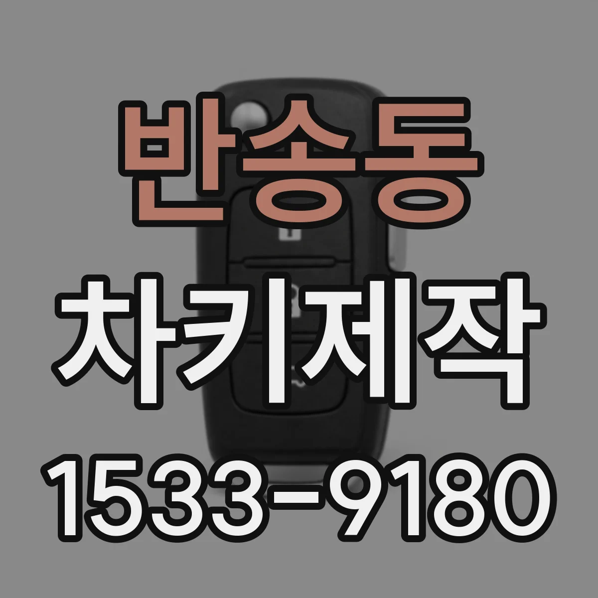 반송동 차키제작