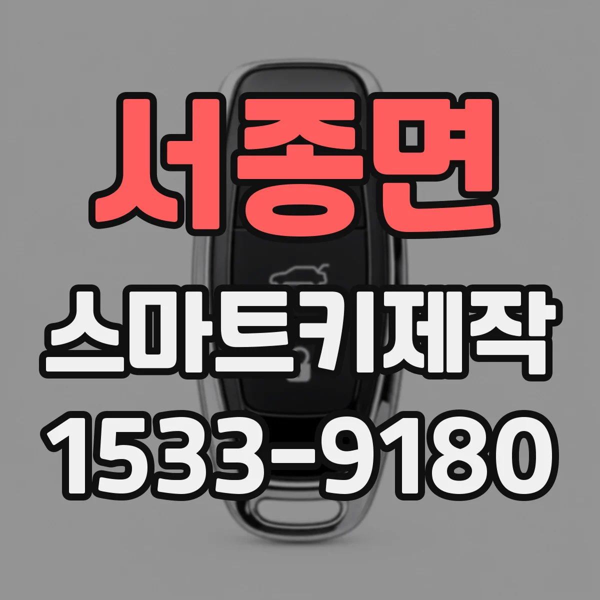 서종면 스마트키제작