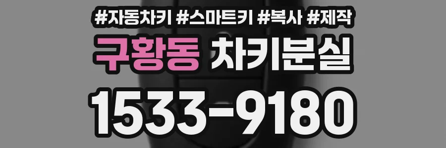 구황동 차키분실