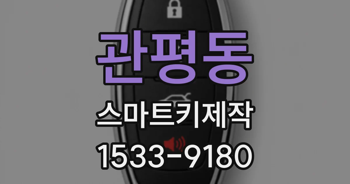 관평동 스마트키제작