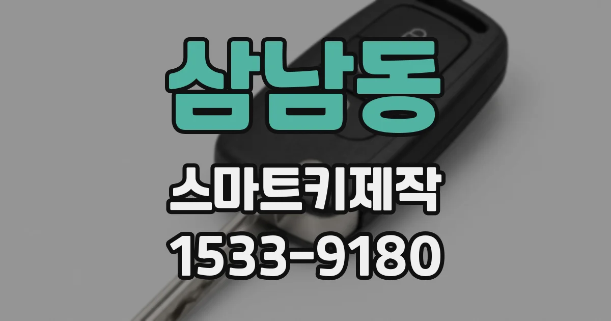 삼남동 스마트키제작