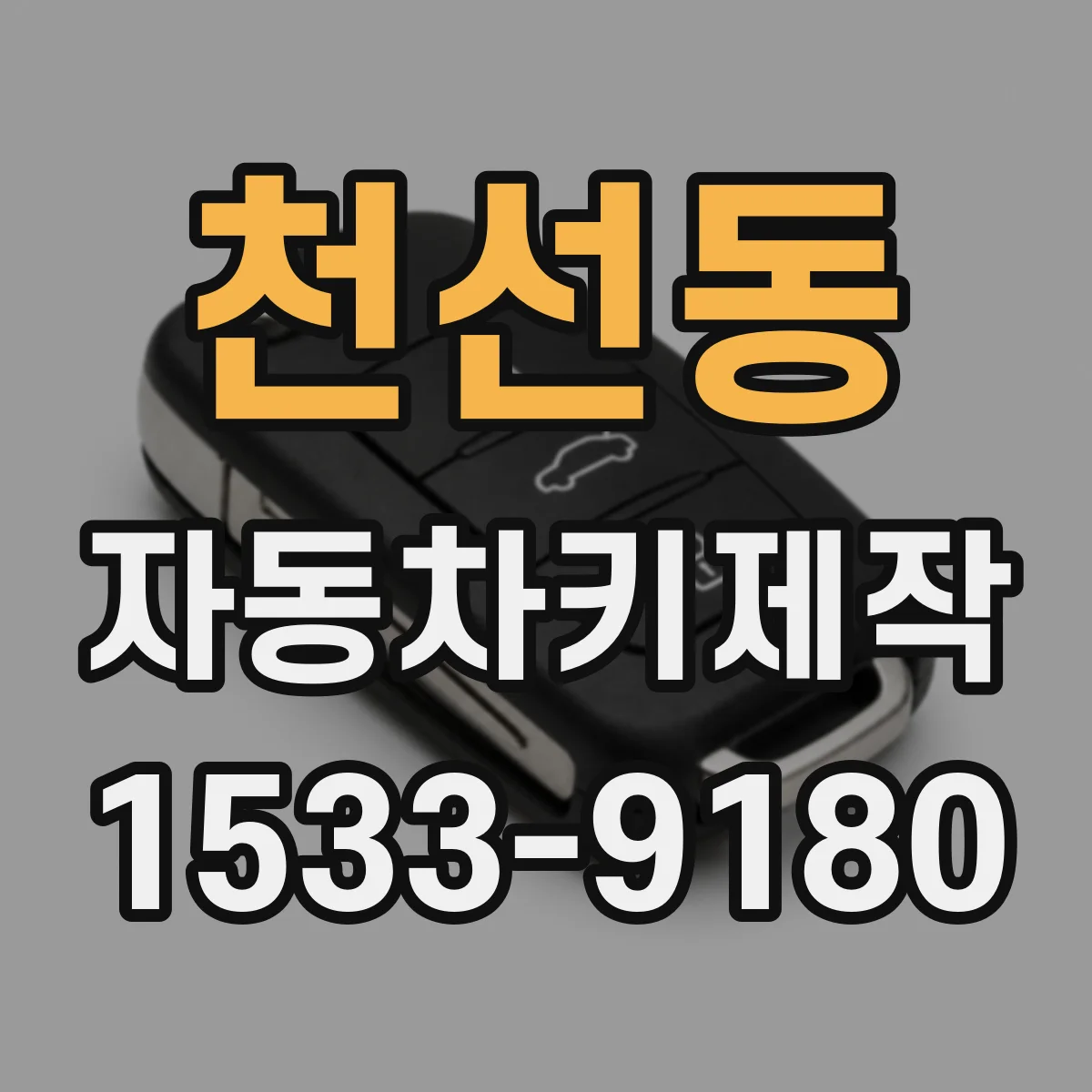 천선동 자동차키제작