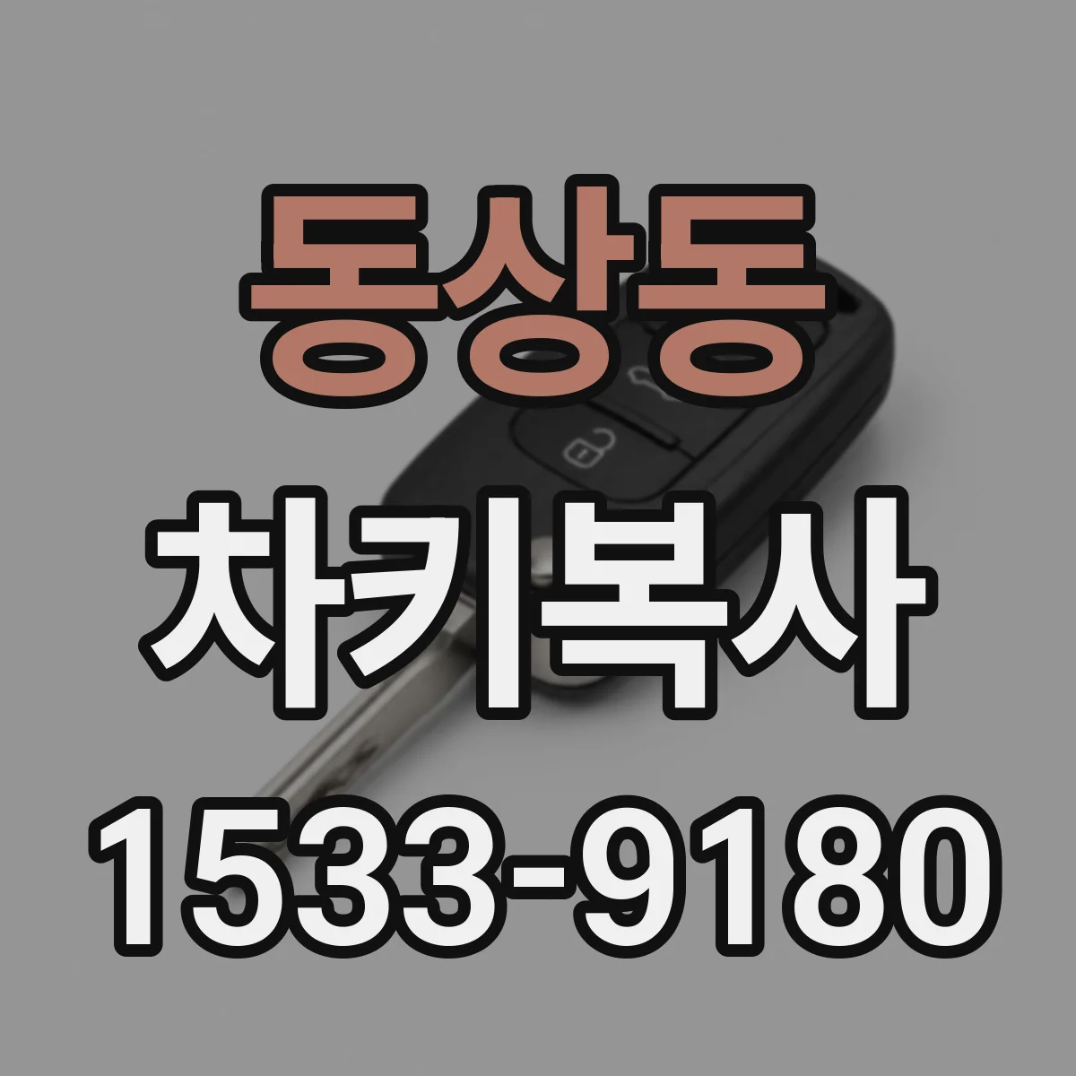 동상동 차키복사