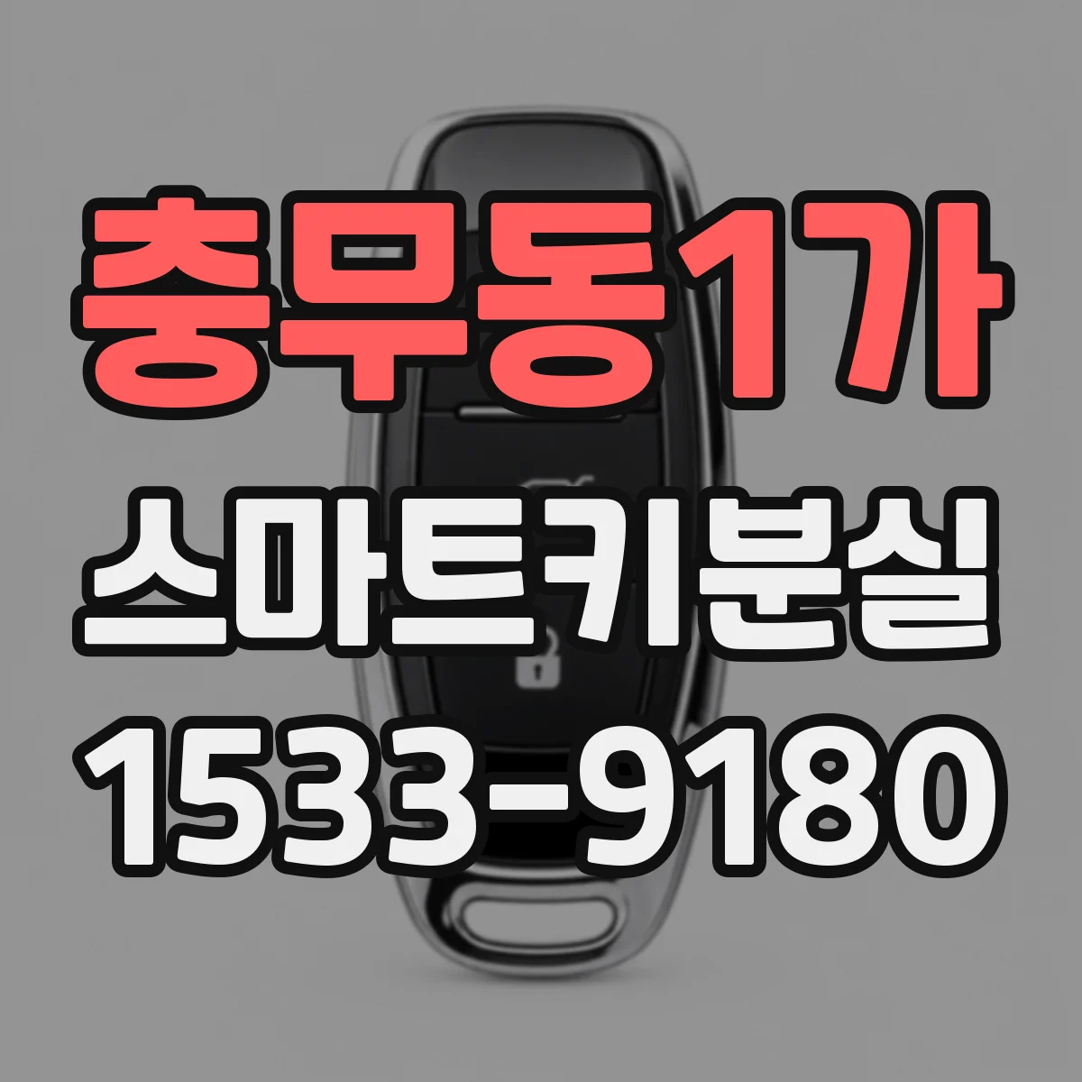 충무동1가 스마트키분실