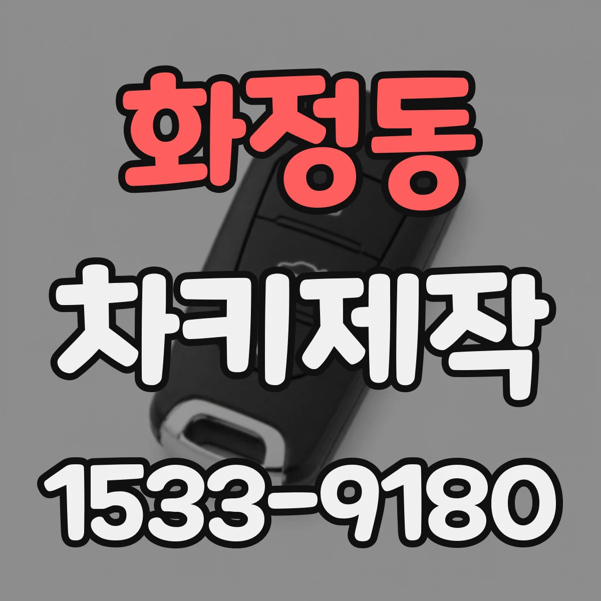 화정동 차키제작