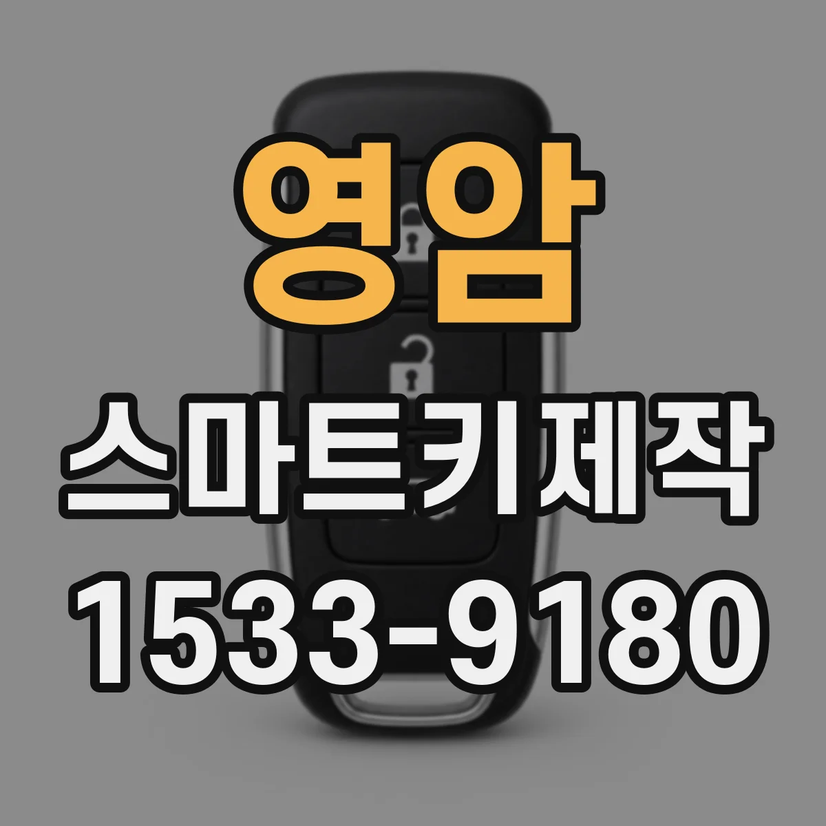 영암 스마트키제작