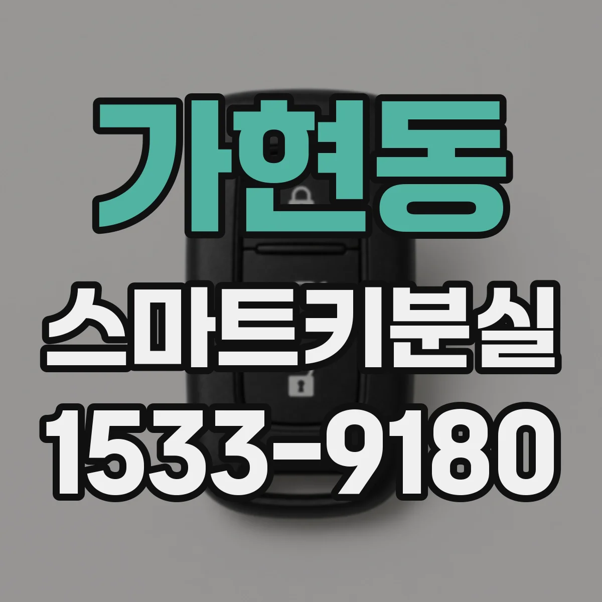 가현동 스마트키분실