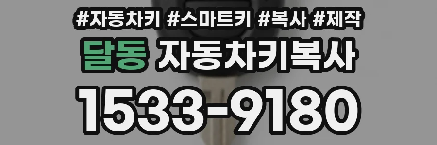 달동 자동차키복사