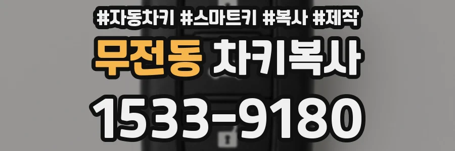 무전동 차키복사