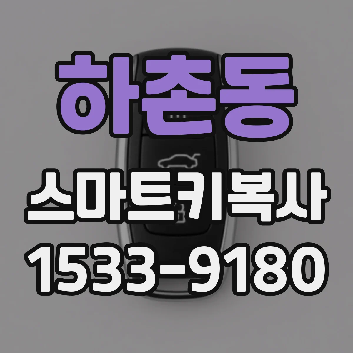하촌동 스마트키복사