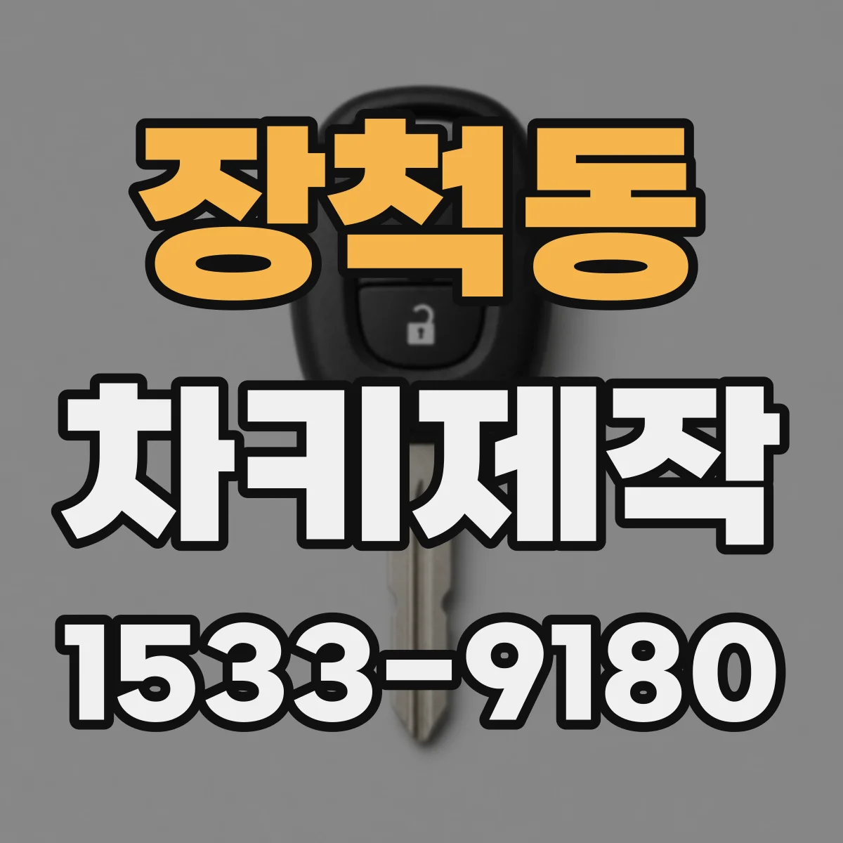 장척동 차키제작