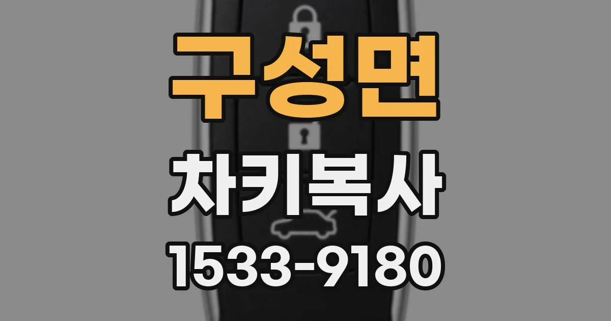 구성면 차키복사