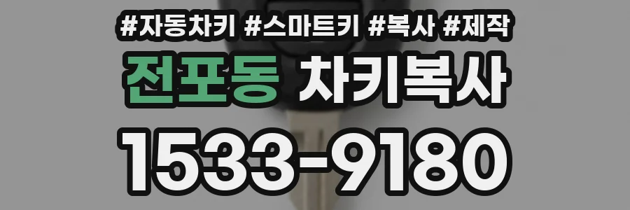전포동 차키복사