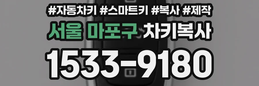 서울 마포구 차키복사