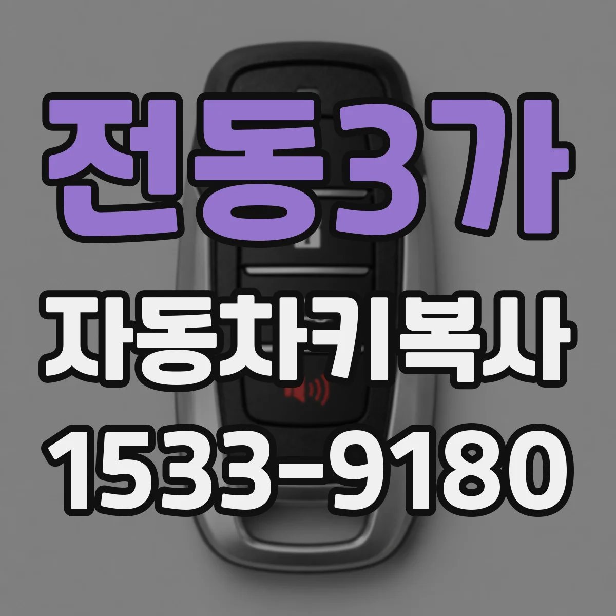 전동3가 자동차키복사