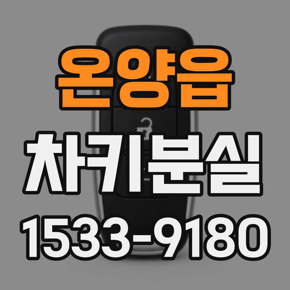 온양읍 차키분실