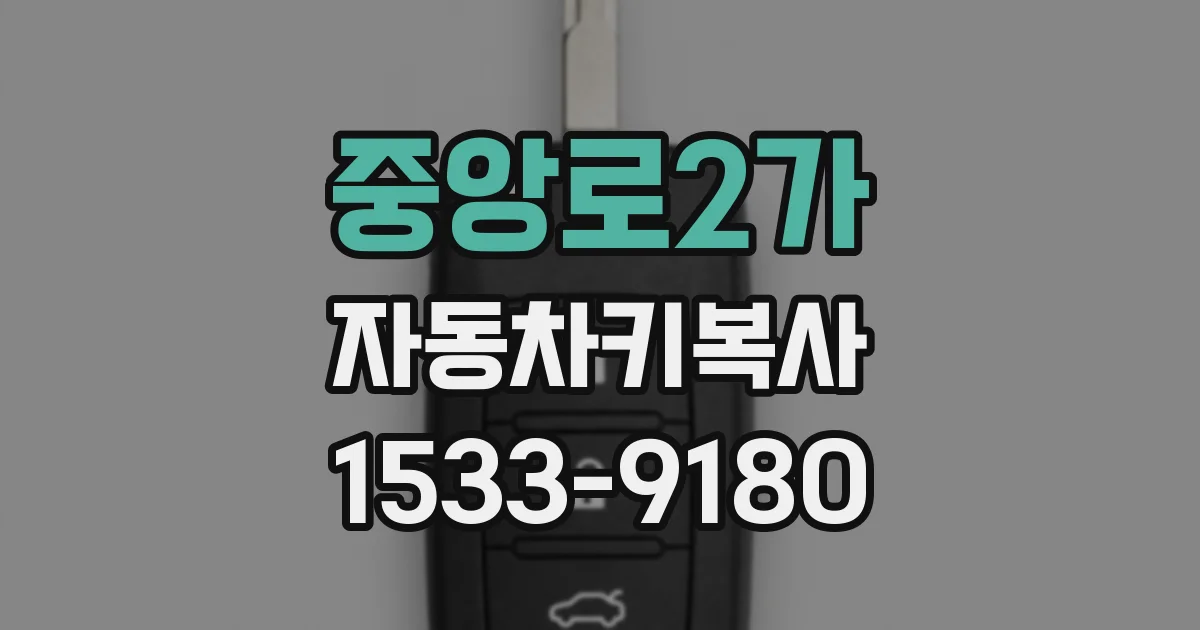 중앙로2가 자동차키복사