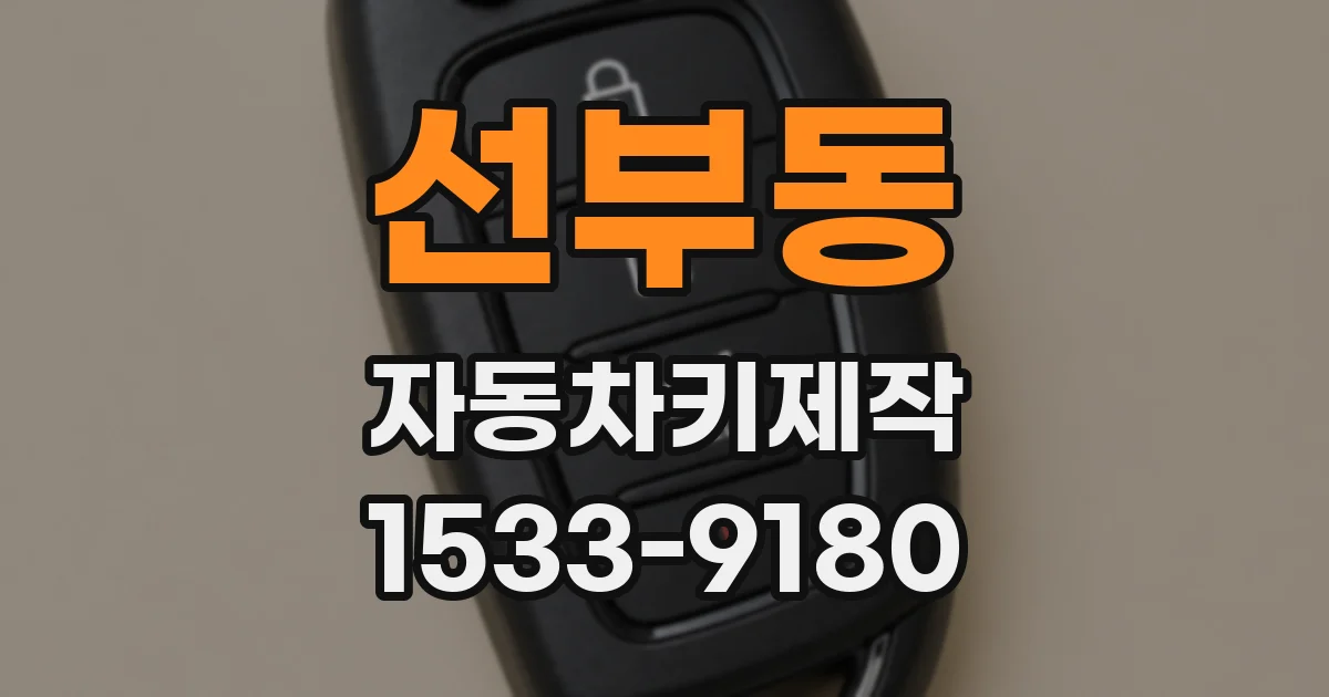 선부동 자동차키제작