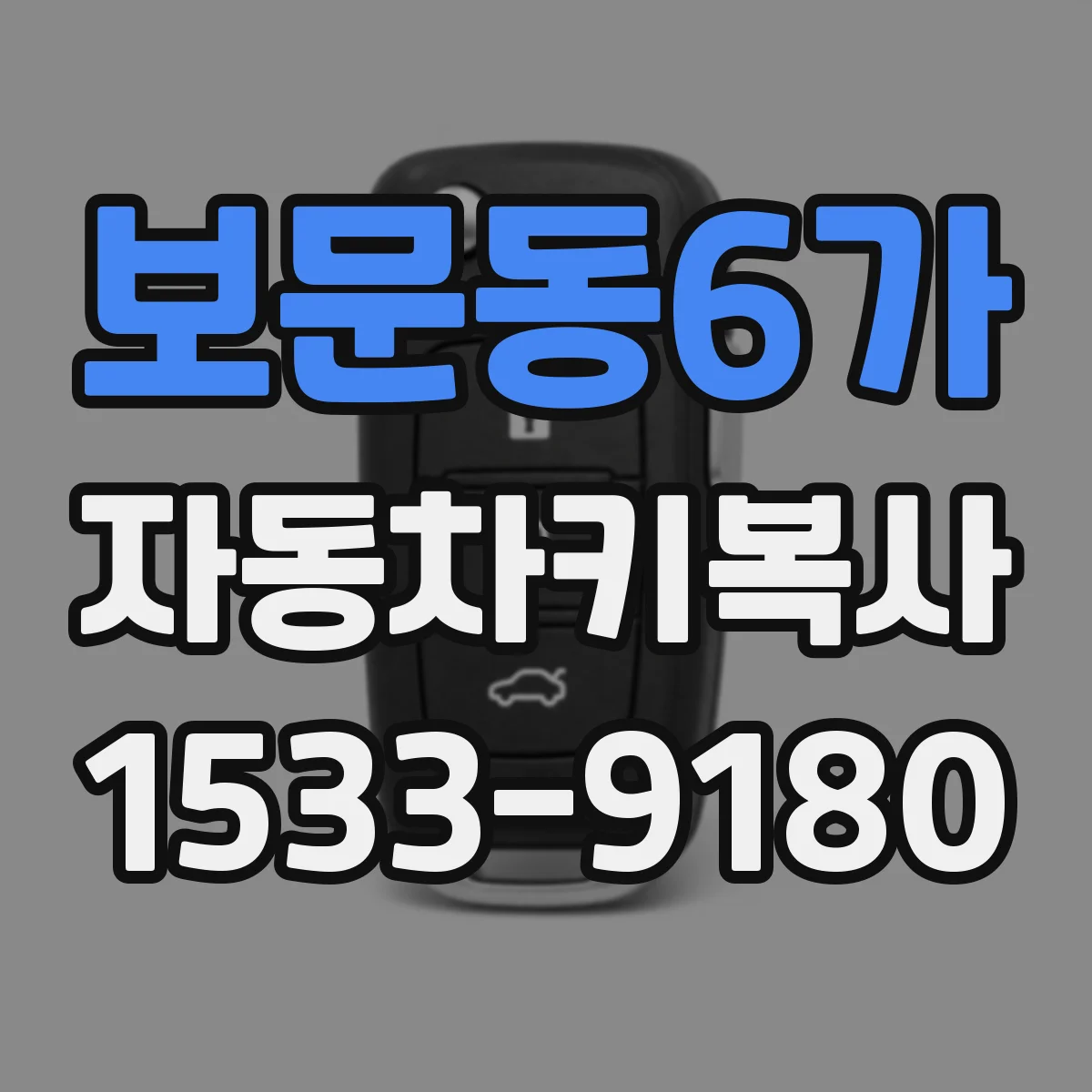 보문동6가 자동차키복사
