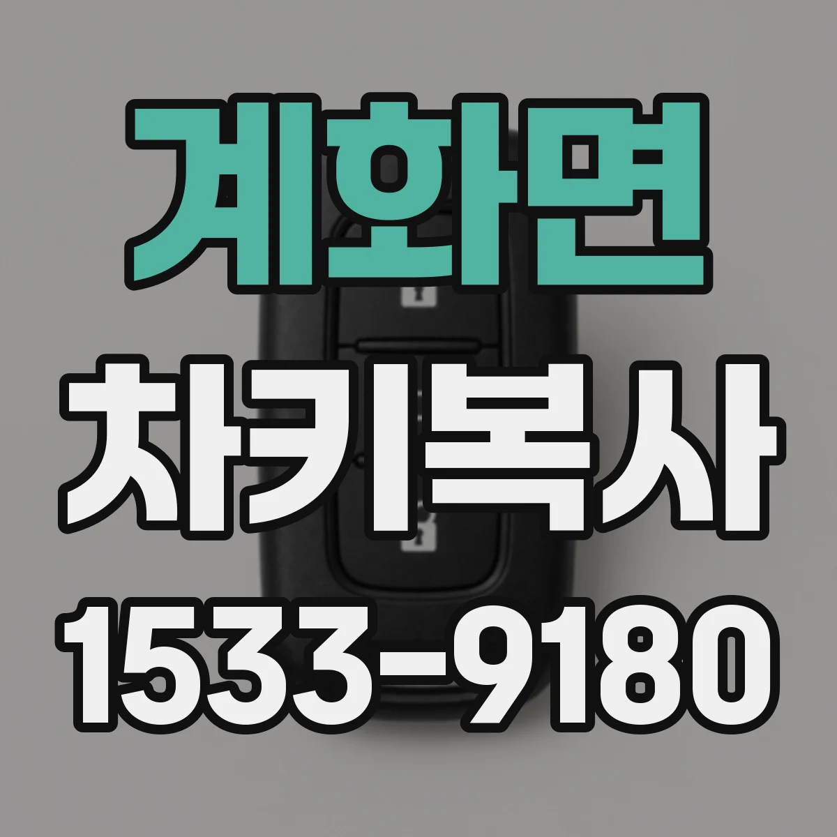 계화면 차키복사
