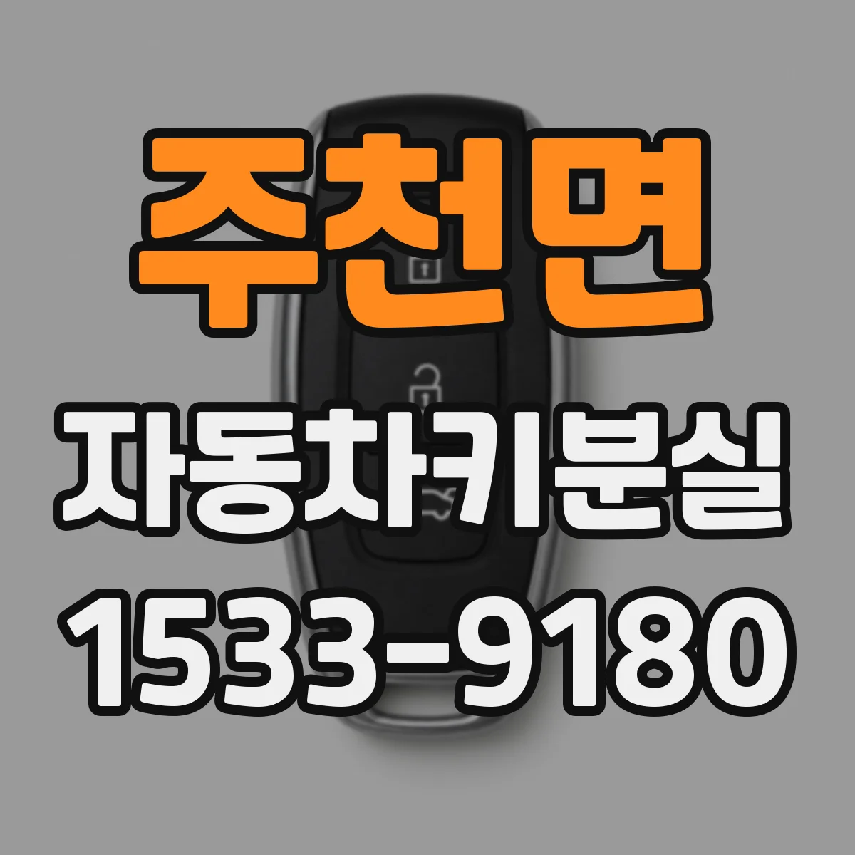 주천면 자동차키분실
